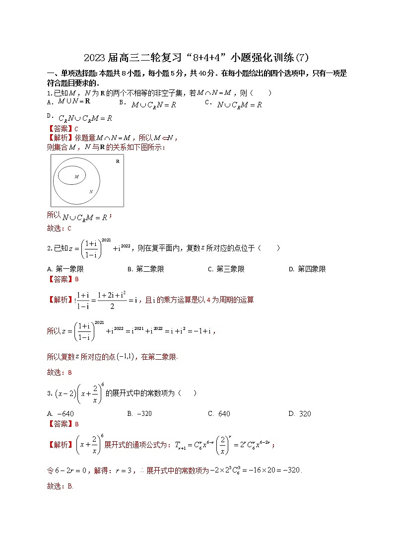 “8+4+4”小题强化训练（7）解析版第1页