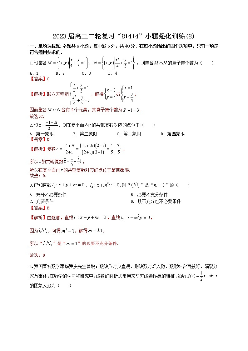 “8+4+4”小题强化训练（8）解析版第1页