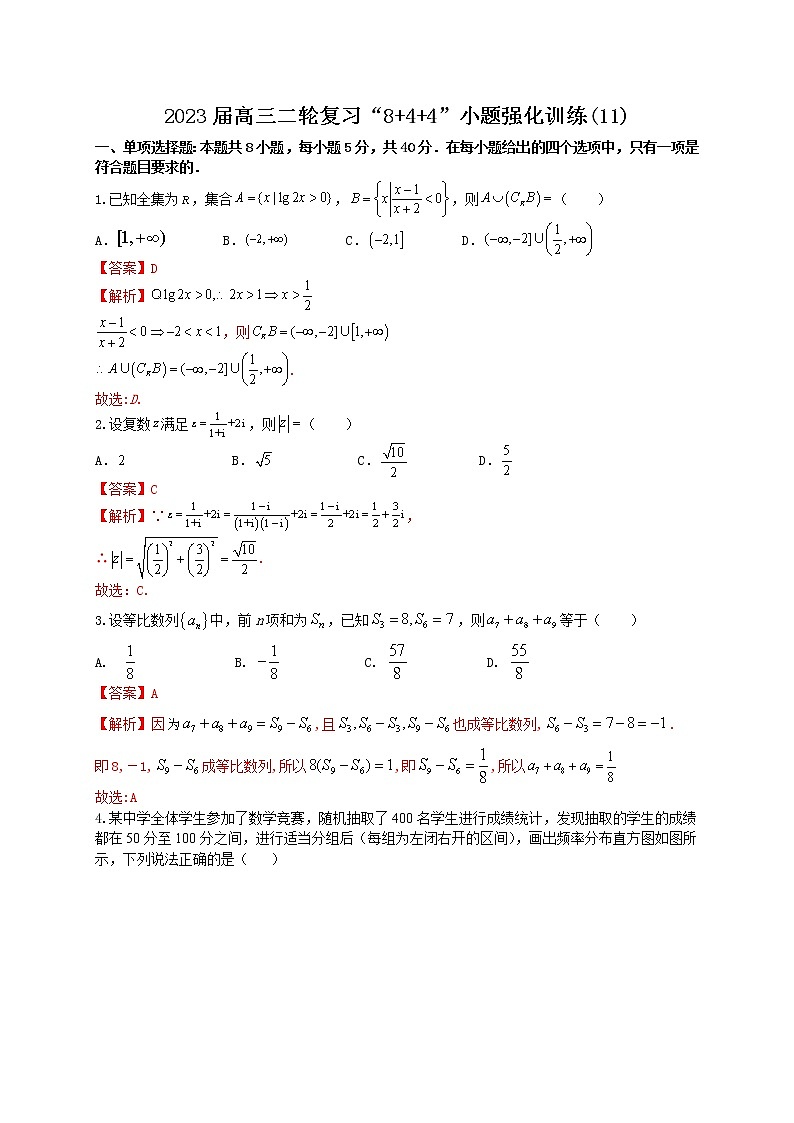“8+4+4”小题强化训练（11）解析版第1页