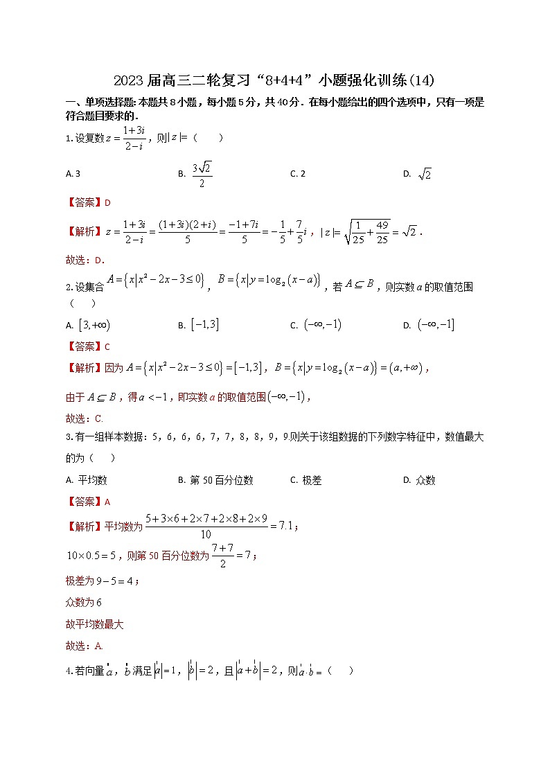 “8+4+4”小题强化训练（14）-2023届高三数学二轮复习《8+4+4》小题强化训练（新高考地区专用）原卷版第1页