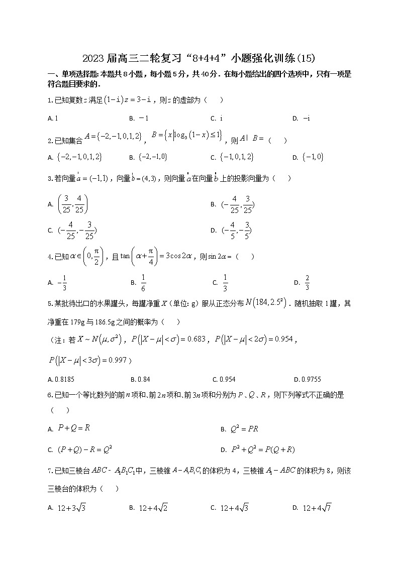 “8+4+4”小题强化训练（15）解析版第1页