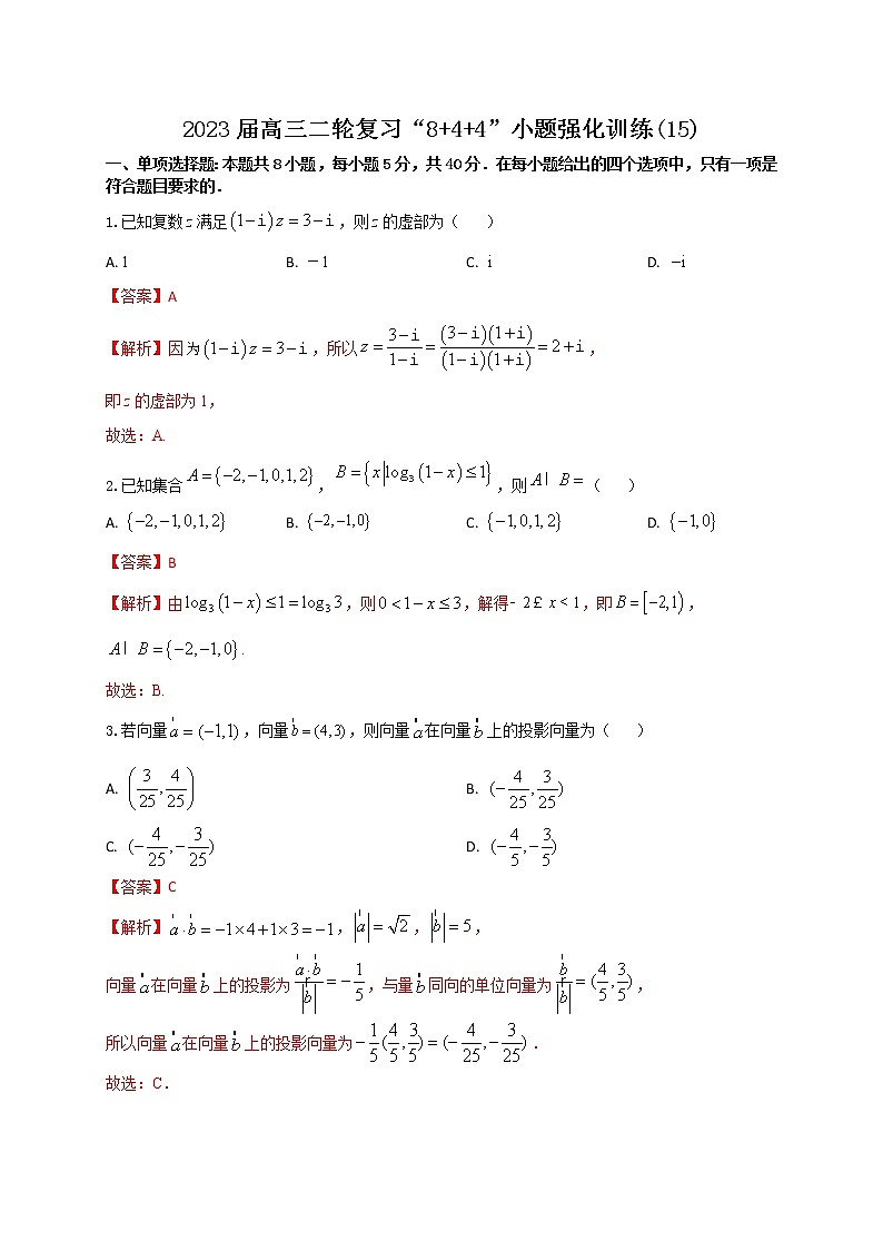 “8+4+4”小题强化训练（15）原卷版第1页