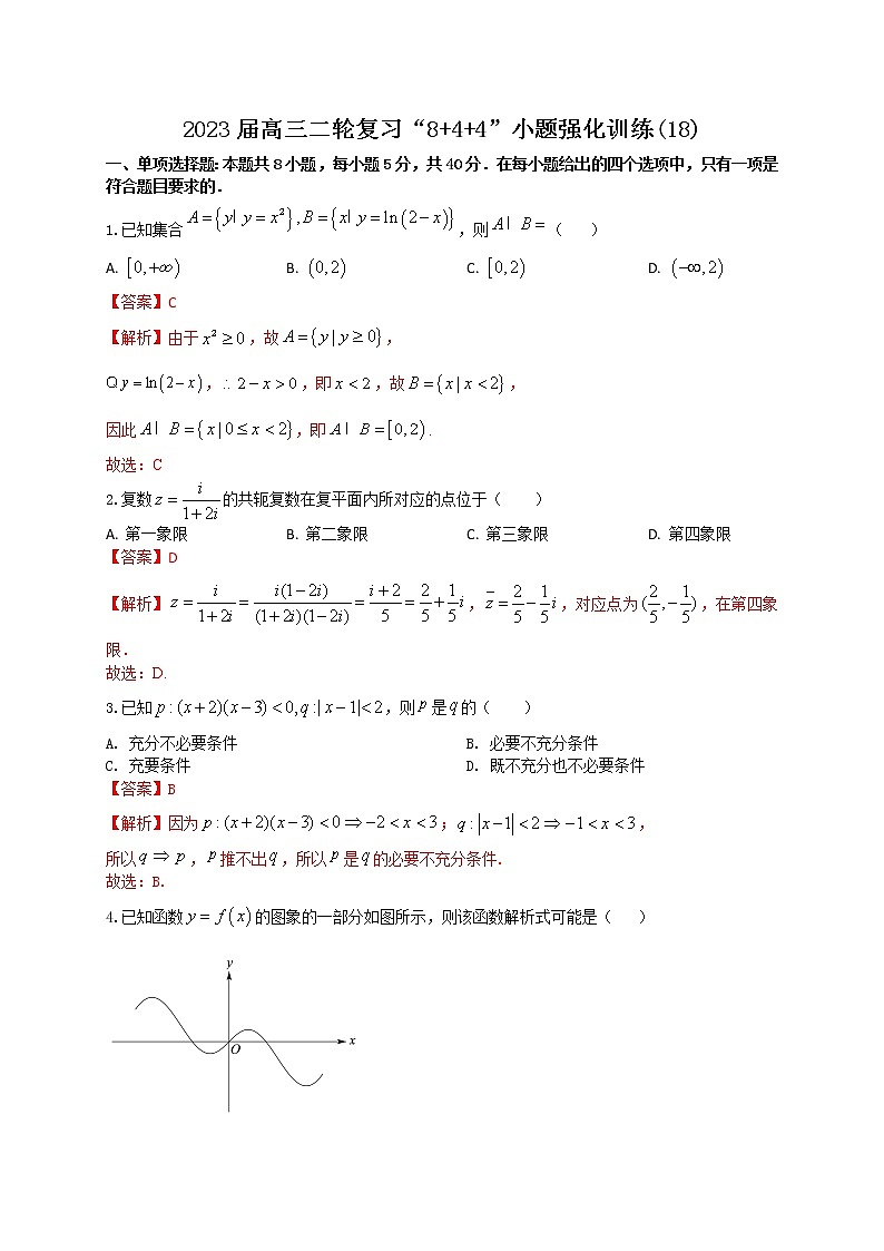 “8+4+4”小题强化训练（18）解析版第1页