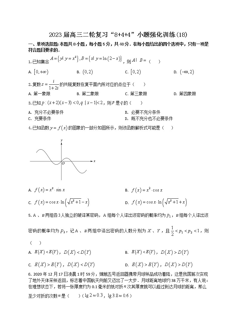 “8+4+4”小题强化训练（18）原卷版第1页