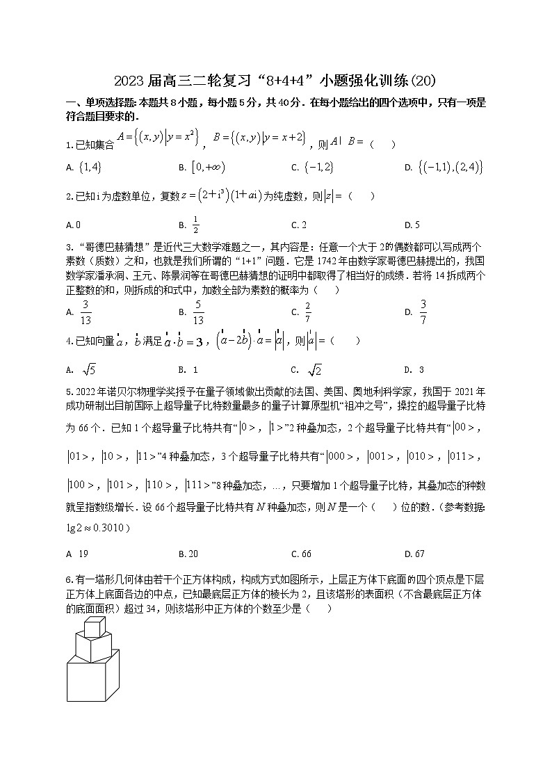 “8+4+4”小题强化训练（20）原卷版第1页