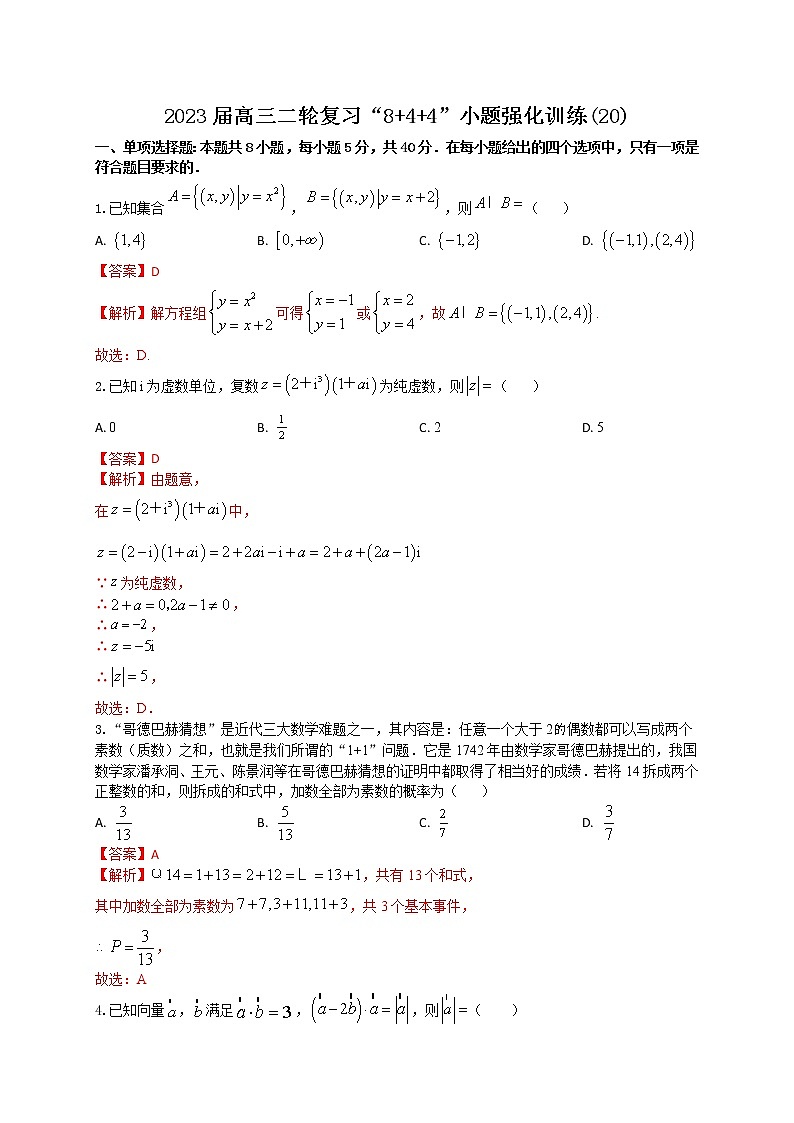 “8+4+4”小题强化训练（20）解析版第1页