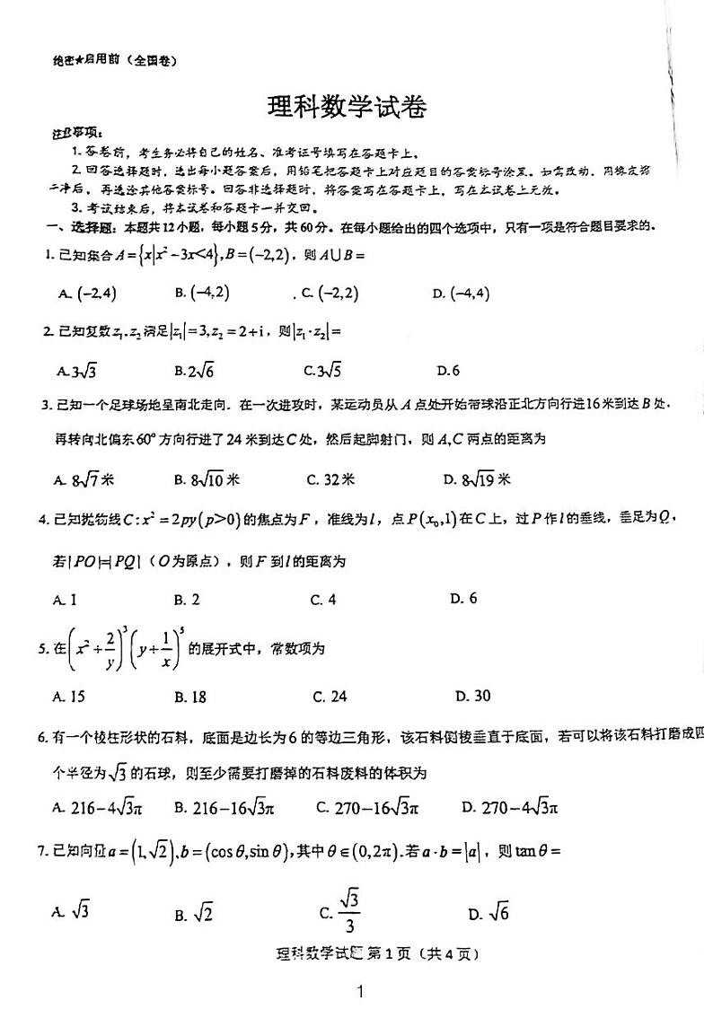 2023（全国卷）高三理科数学模拟试题及参考答案01