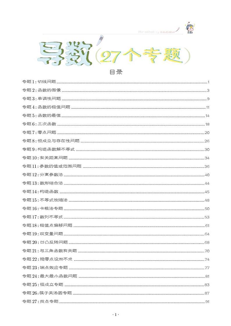 导数27个专题学生版第1页