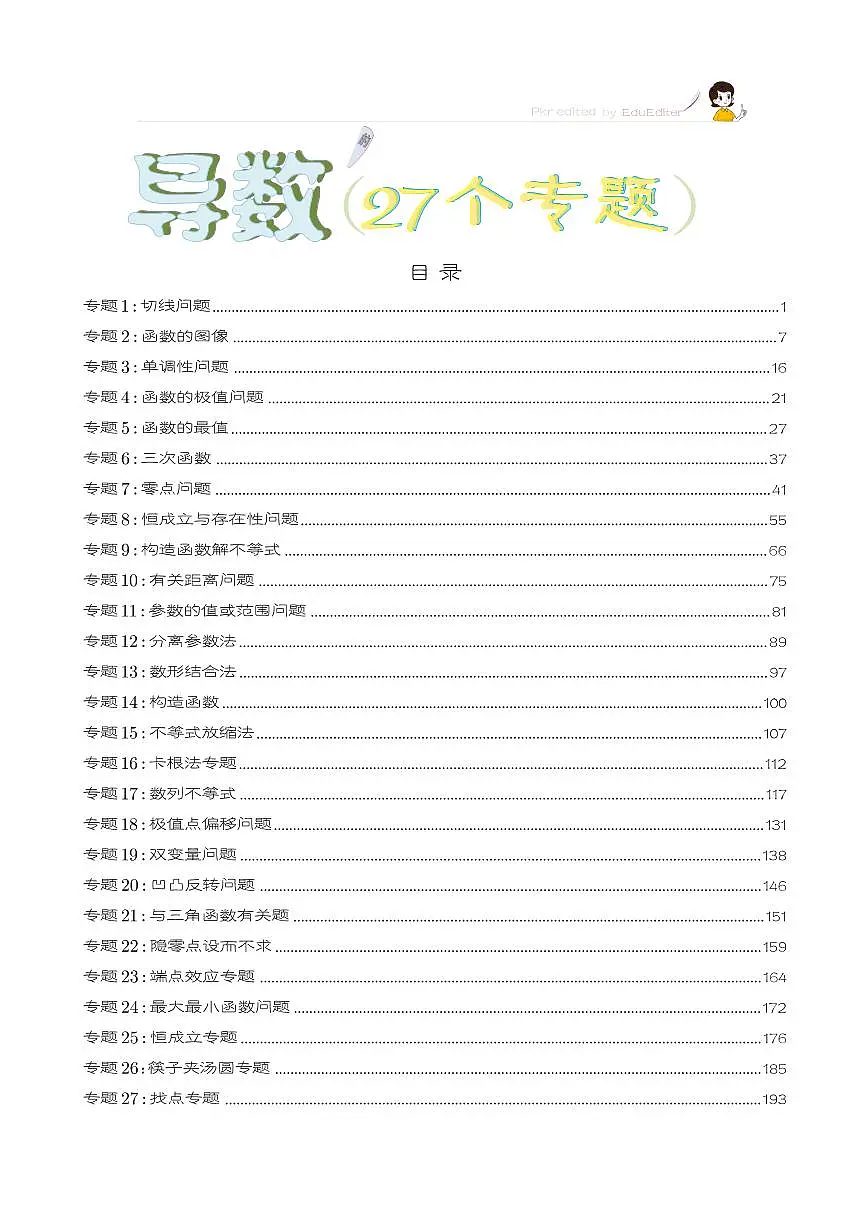 导数27个专题教师版第1页