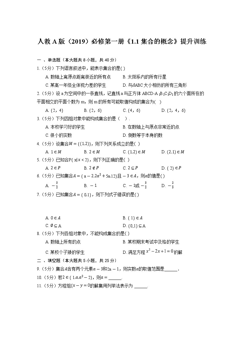 1.1+集合的概念提升训练-2022-2023学年高一上学期数学人教A版（2019）必修第一册01
