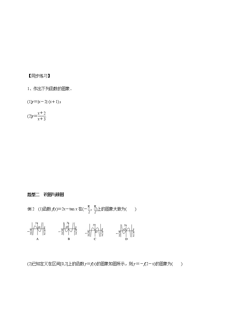 (新高考)高考数学一轮基础复习讲义2.7函数图像(2份打包，教师版+原卷版)03