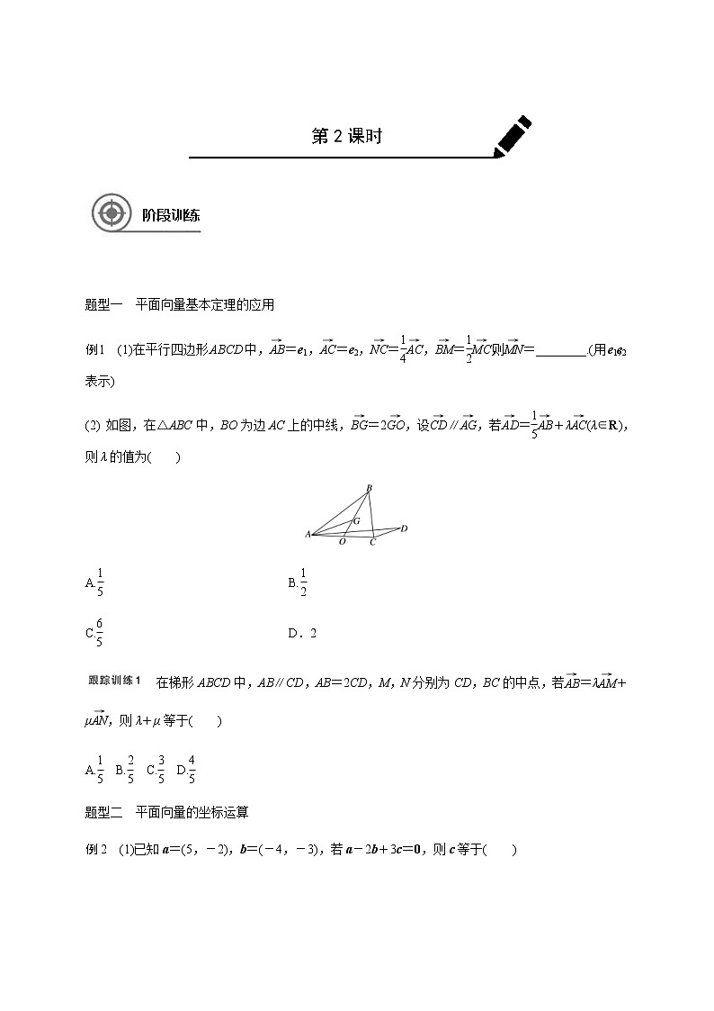(新高考)高考数学一轮基础复习讲义5.2平面向量基本定理及坐标表示(2份打包，教师版+原卷版)02