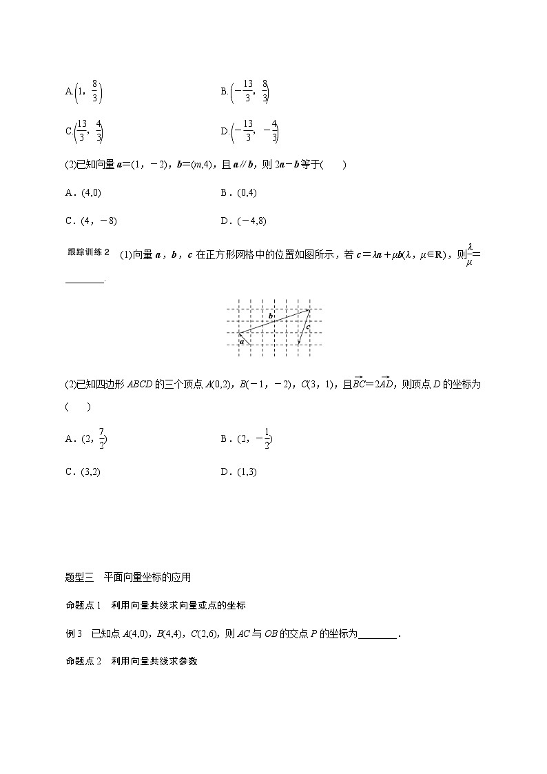 (新高考)高考数学一轮基础复习讲义5.2平面向量基本定理及坐标表示(2份打包，教师版+原卷版)03