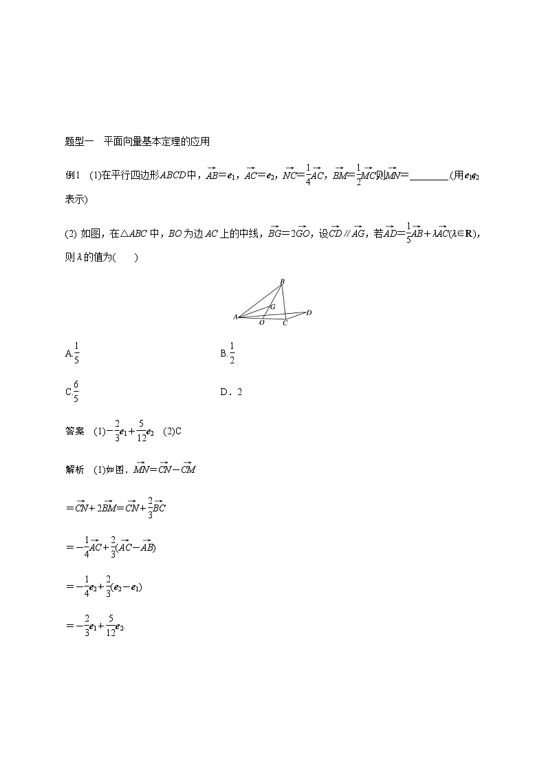 (新高考)高考数学一轮基础复习讲义5.2平面向量基本定理及坐标表示(2份打包，教师版+原卷版)02