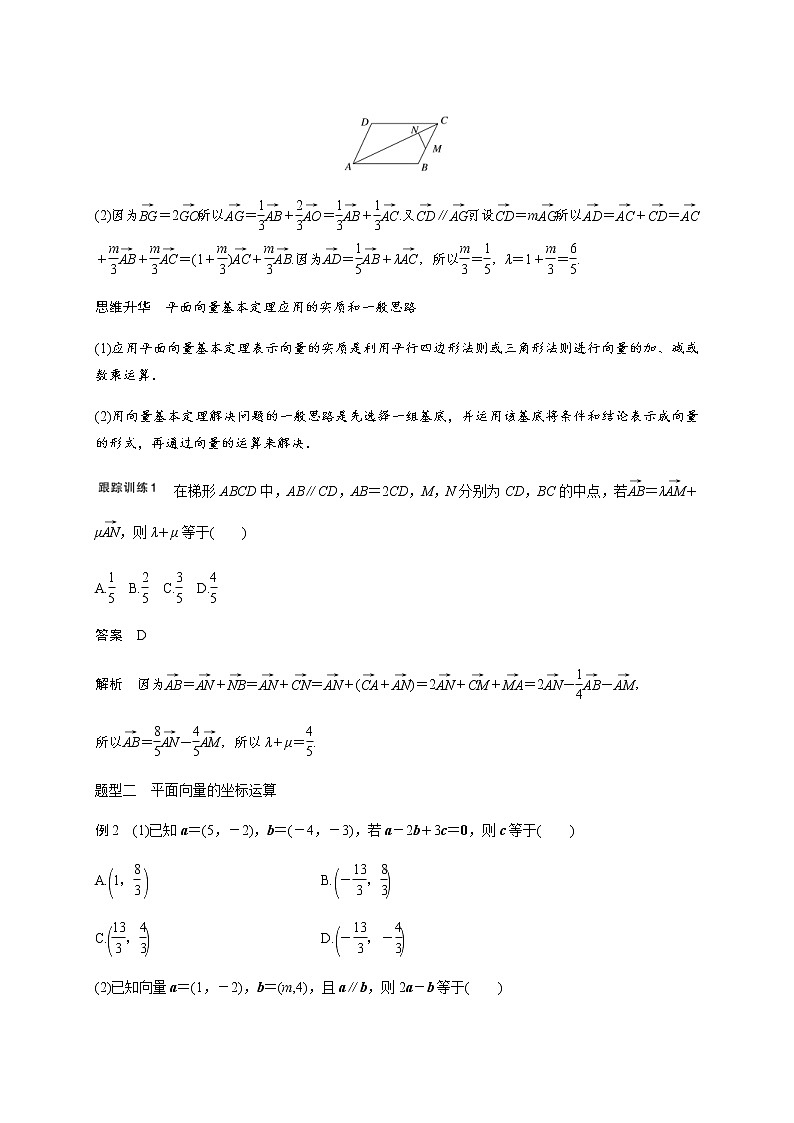(新高考)高考数学一轮基础复习讲义5.2平面向量基本定理及坐标表示(2份打包，教师版+原卷版)03