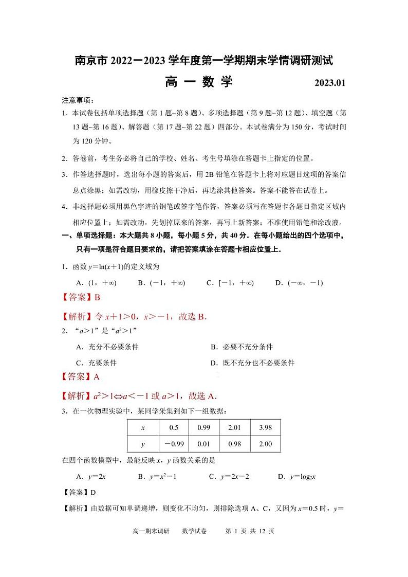 2023南京高一上学期期末学情数学含解析 试卷01