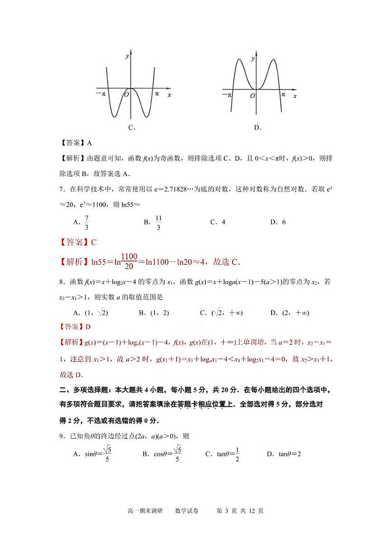 2023南京高一上学期期末学情数学含解析 试卷03