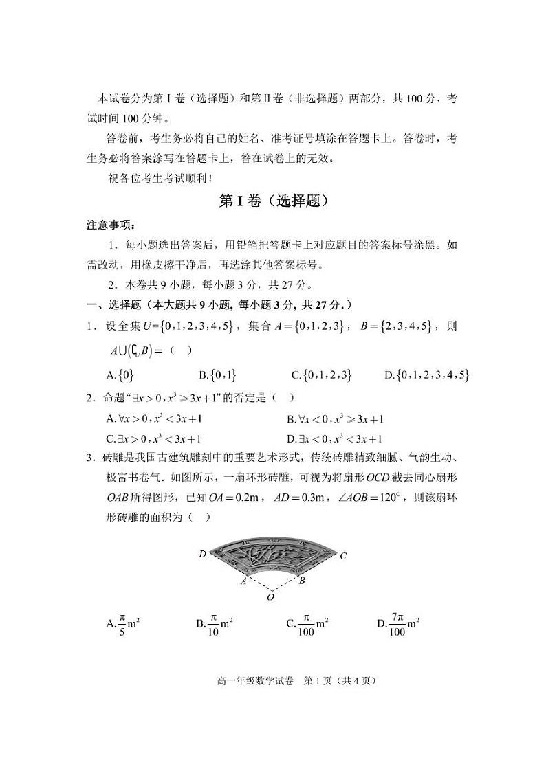 2023天津和平区高一上学期1月期末数学试题PDF版无答案01