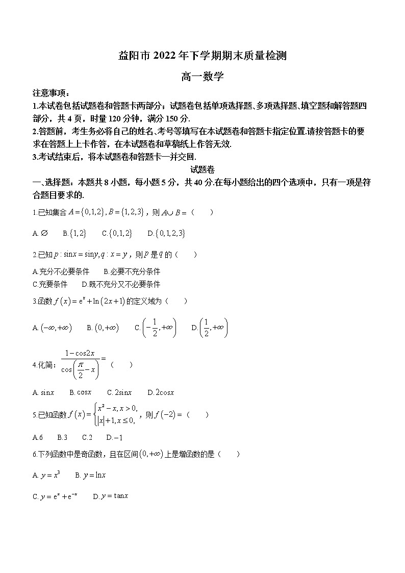 2023益阳高一上学期期末数学试题含答案01
