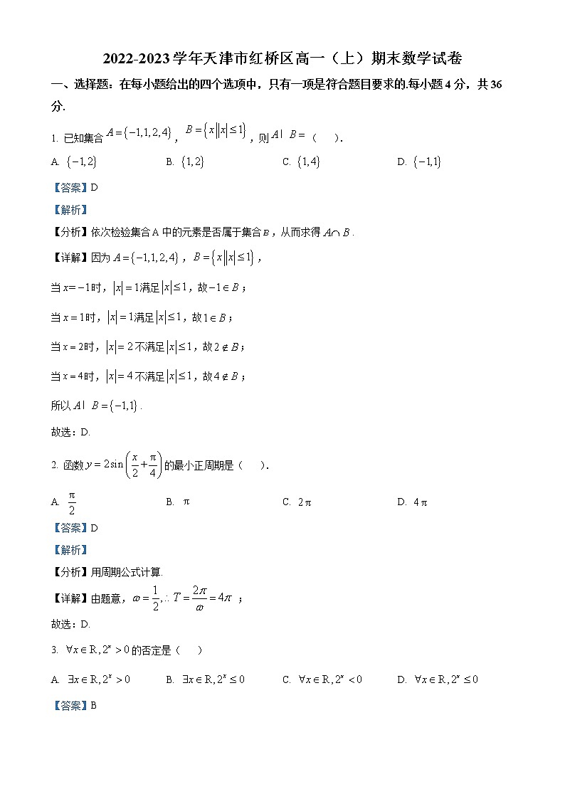 2023天津红桥区高一上学期期末数学试题含解析01