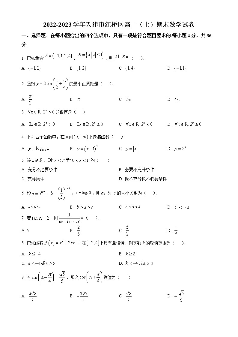 2023天津红桥区高一上学期期末数学试题含解析01