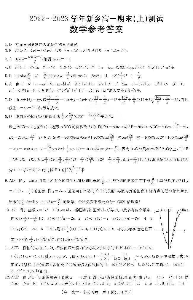 2022～2023学年新乡高一期末（上）测试--数学答案和解析第1页