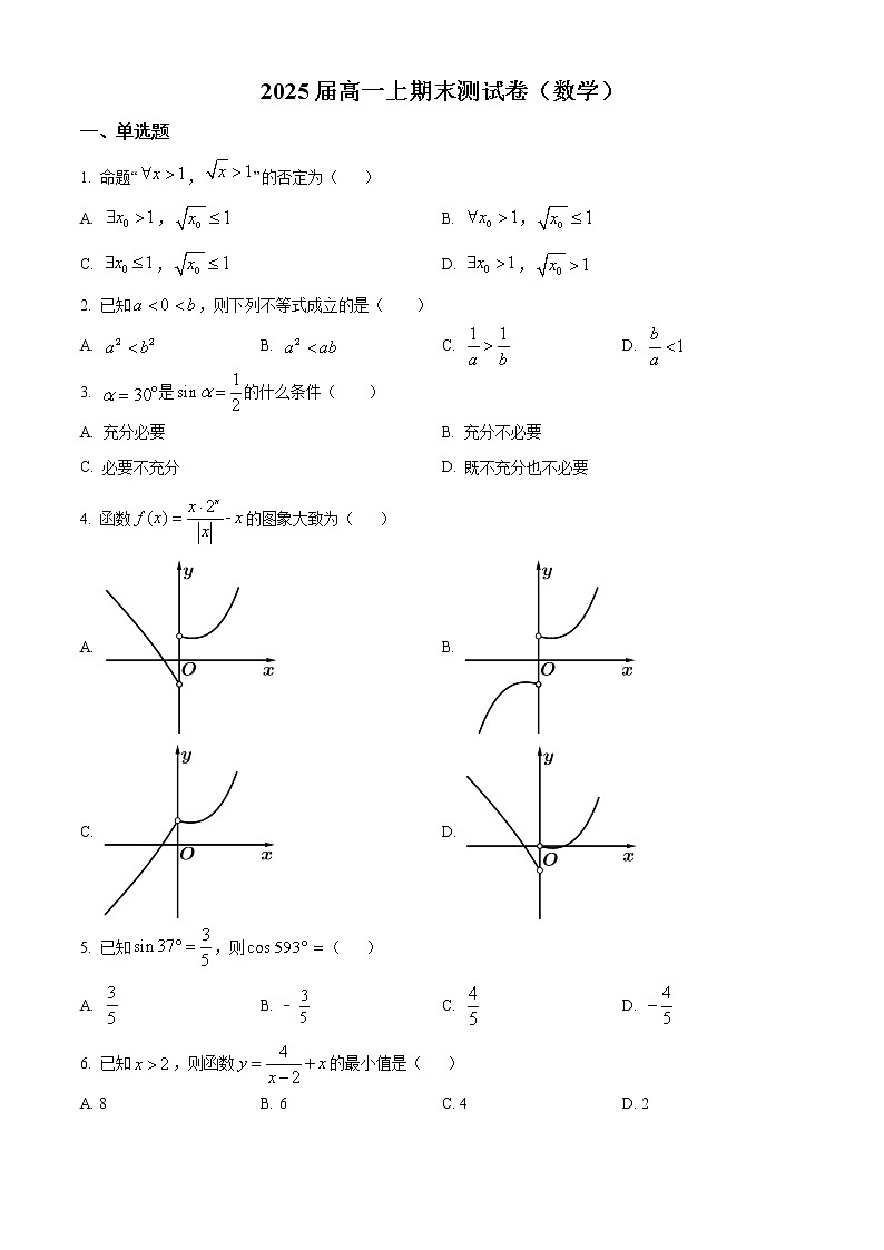 2023成都七中高一上学期期末模拟考试数学试题含解析01