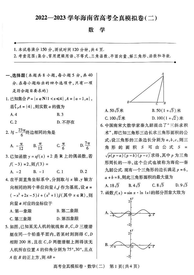 海南省2022-2023学年高三上学期高考全真模拟卷（二）  数学试题  PDF版无答案第1页