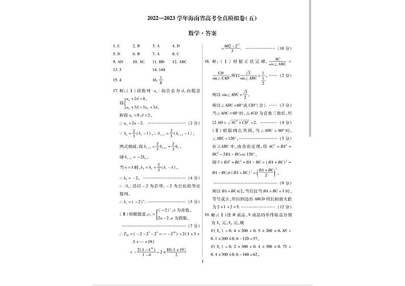 海南省2022-2023学年全真模拟（五）数学答案第1页