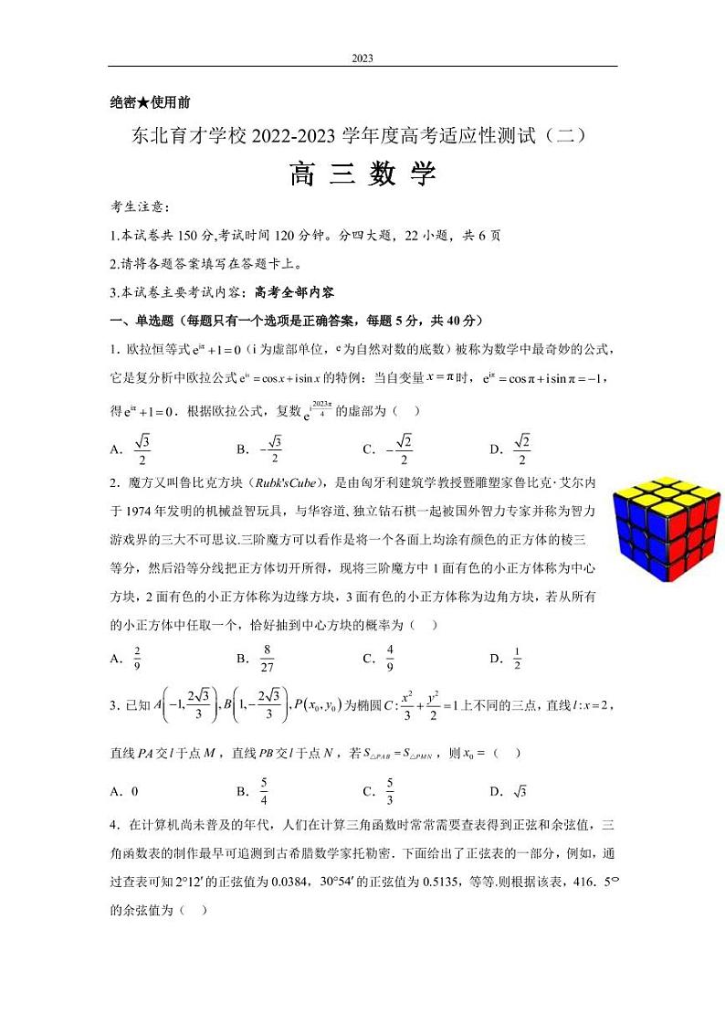 2022-2023学年辽宁省东北育才学校高三高考适应性测试（二） 数学（PDF版）01