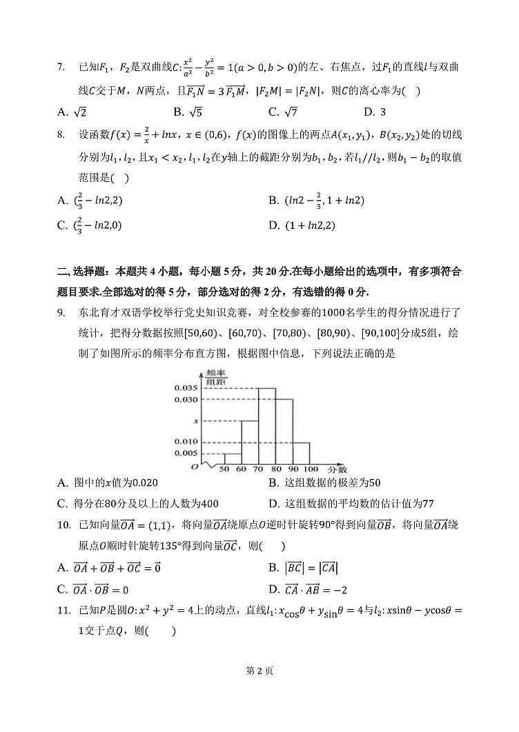 2022届辽宁省东北育才学校高三5月决胜高考最后一卷数学试题第2页