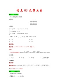 新高考数学一轮复习考点练习考点03 不等关系 (含解析)