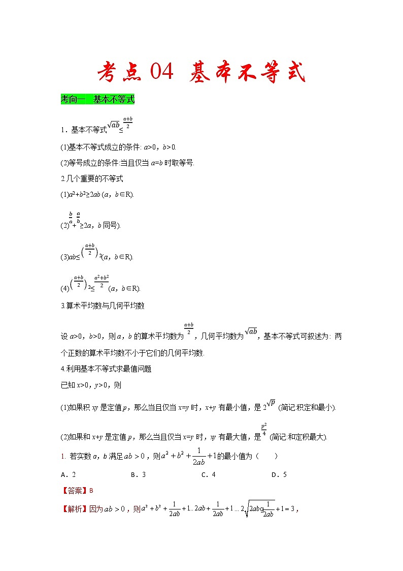 新高考数学一轮复习考点练习考点04 基本不等式 (含解析)01