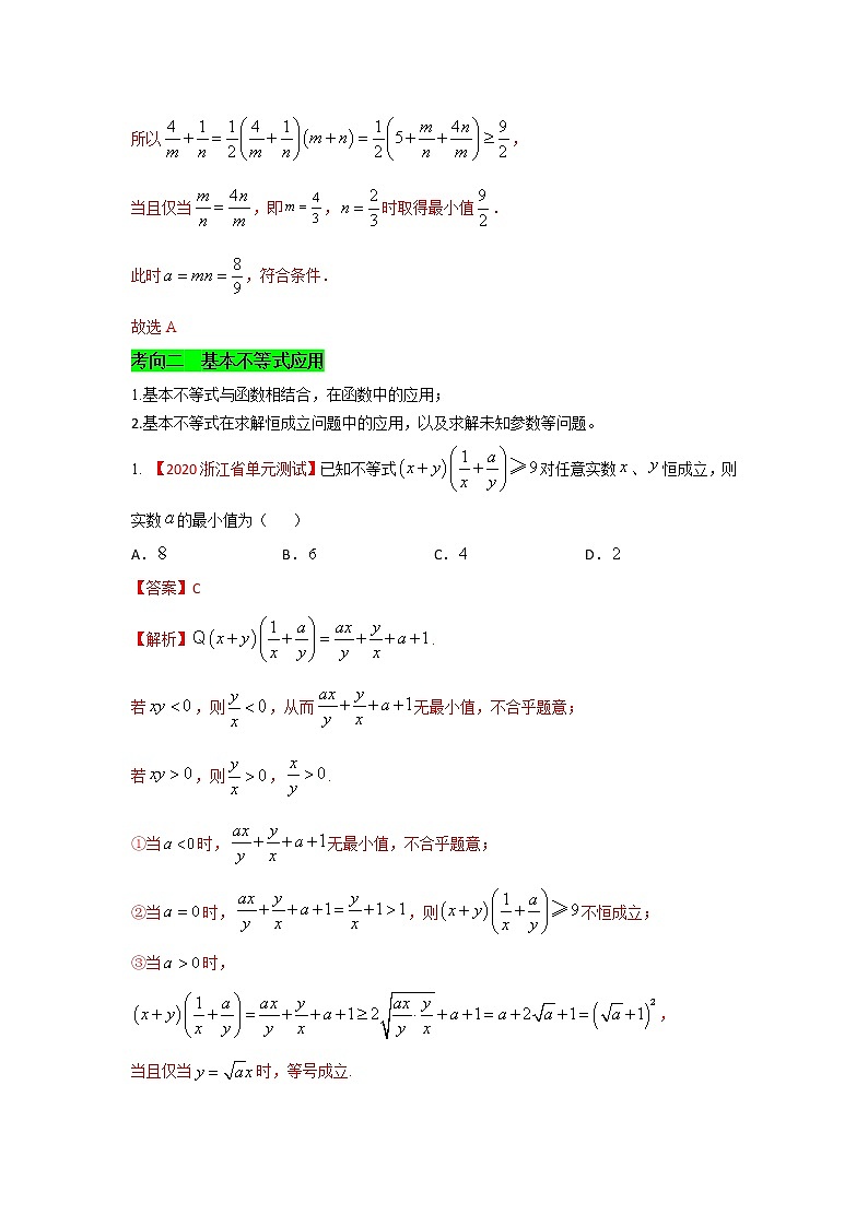 新高考数学一轮复习考点练习考点04 基本不等式 (含解析)03