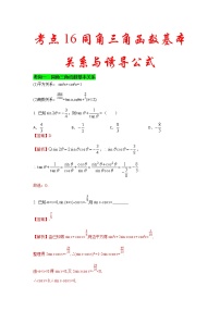 新高考数学一轮复习考点练习考点16 同角三角函数关系与诱导公式 (含解析)