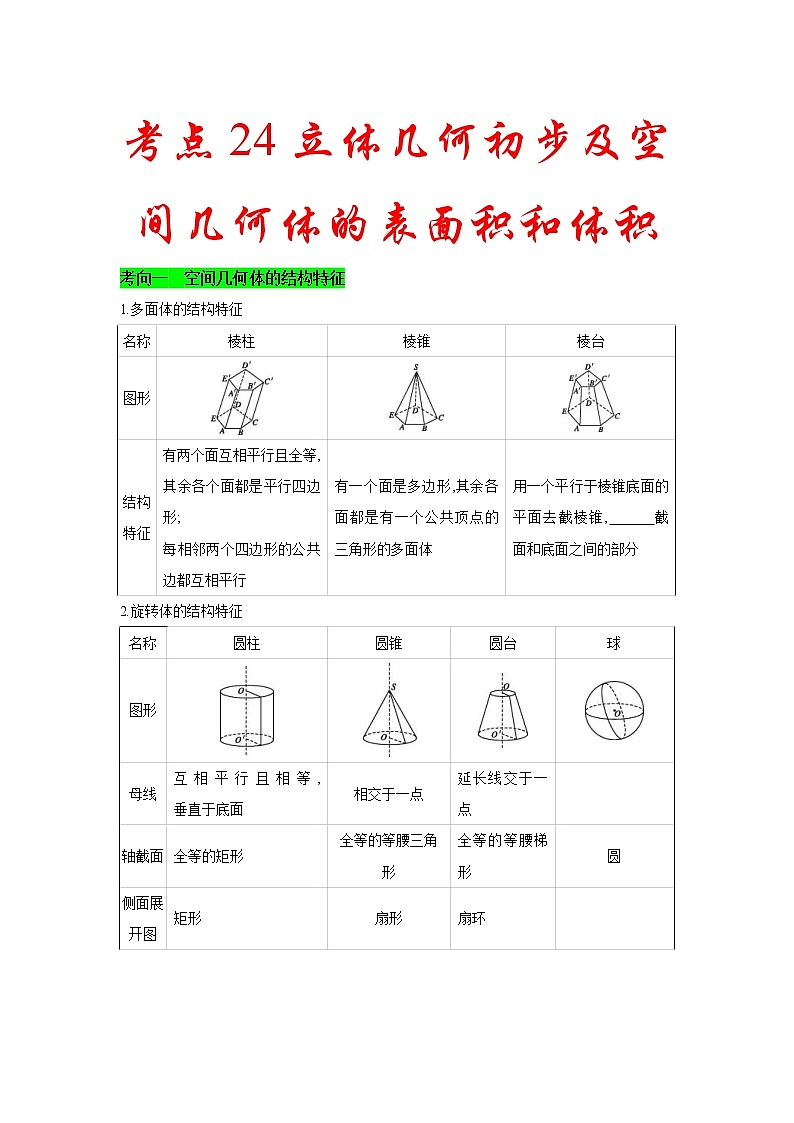 新高考数学一轮复习考点练习考点24 立体几何初步及空间几何体的表面积和体积 (含解析)第1页