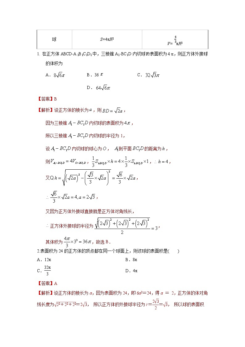 新高考数学一轮复习考点练习考点24 立体几何初步及空间几何体的表面积和体积 (含解析)第3页