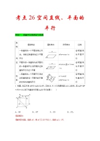 新高考数学一轮复习考点练习考点26 空间直线、平面的平行 (含解析)