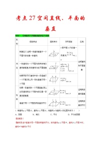 新高考数学一轮复习考点练习考点27 空间直线、平面的垂直 (含解析)