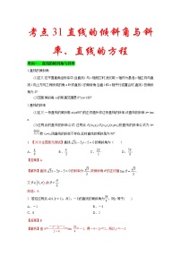 新高考数学一轮复习考点练习考点31 直线的倾斜角与斜率、直线的方程 (含解析)