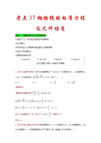新高考数学一轮复习考点练习考点37 抛物线的标准方程及几何性质 (含解析)
