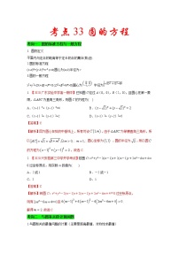 新高考数学一轮复习考点练习考点33 圆的方程 (含解析)