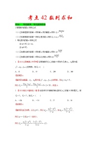 新高考数学一轮复习考点练习考点42 数列求和 (含解析)