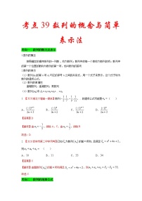新高考数学一轮复习考点练习考点39 数列的概念与简单表示法 (含解析)