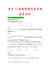 新高考数学一轮复习考点练习考点53 离散型随机变量的数字特征 (含解析)