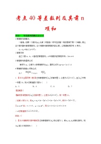 新高考数学一轮复习考点练习考点40 等差数列及其前n项和 (含解析)