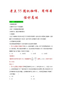 新高考数学一轮复习考点练习考点55 随机抽样、用样本估计总体 (含解析)