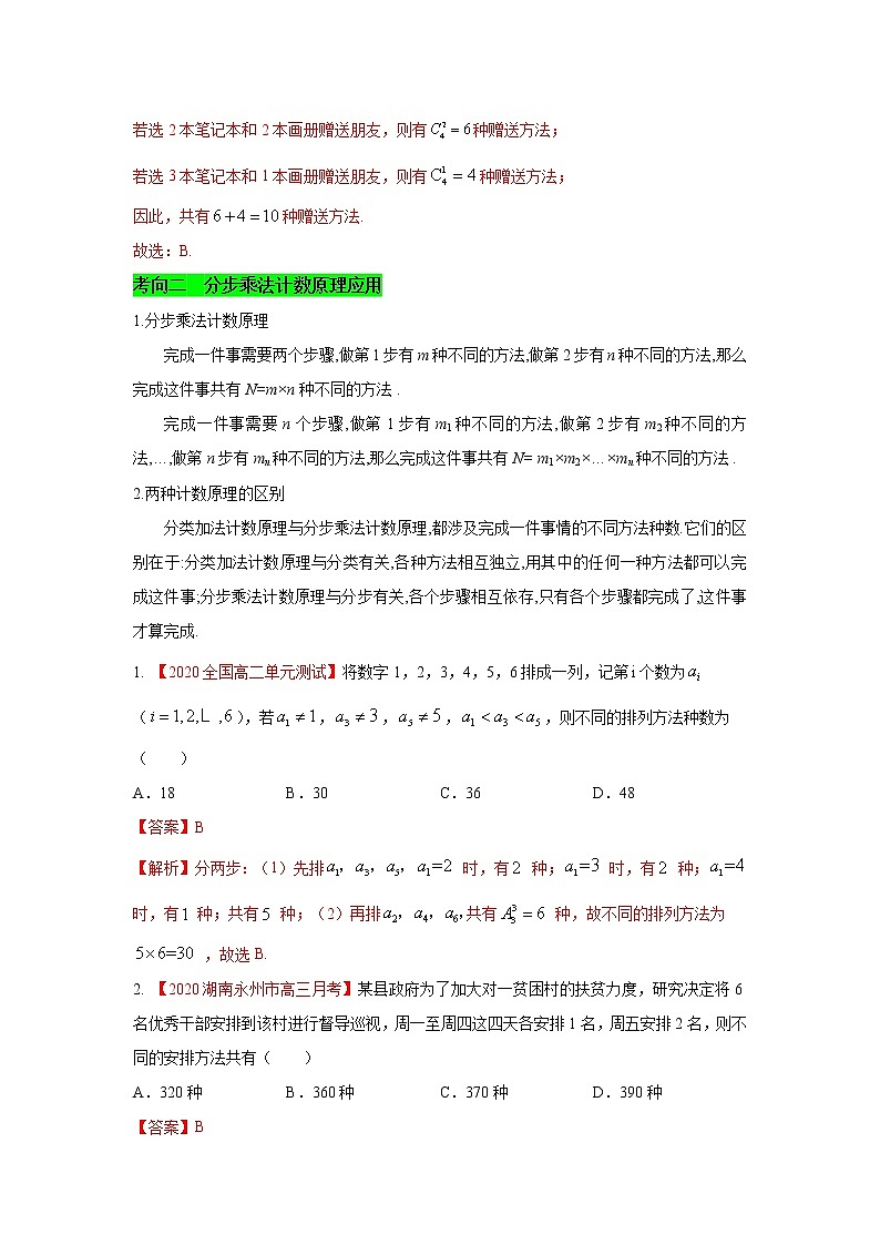 新高考数学一轮复习考点练习考点46 分类加法计数原理和分步乘法计数原理 (含解析)第2页