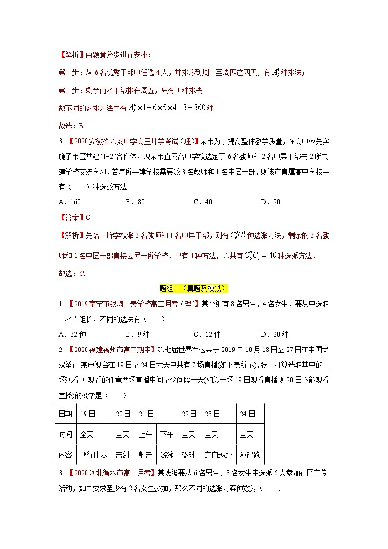 新高考数学一轮复习考点练习考点46 分类加法计数原理和分步乘法计数原理 (含解析)第3页
