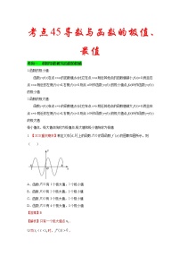 新高考数学一轮复习考点练习考点45 导数与函数的极值、最值 (含解析)